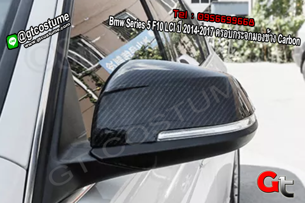 แต่งรถ Bmw Series 5 F10 LCI ปี 2014-2017 ครอบกระจกมองข้าง Carbon