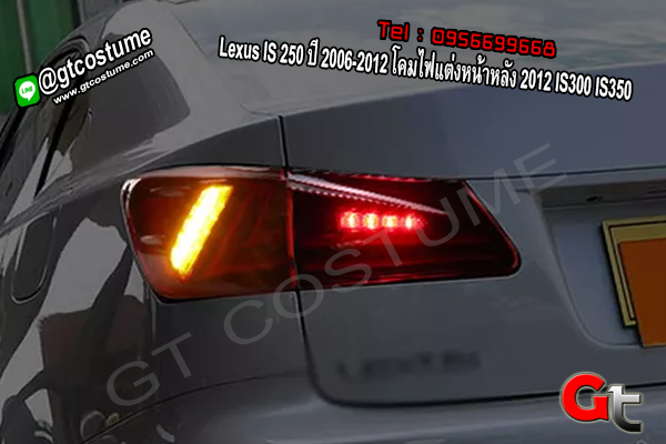แต่งรถ Lexus IS 250 ปี 2006-2012 โคมไฟแต่งหน้าหลัง 2012 IS300 IS350