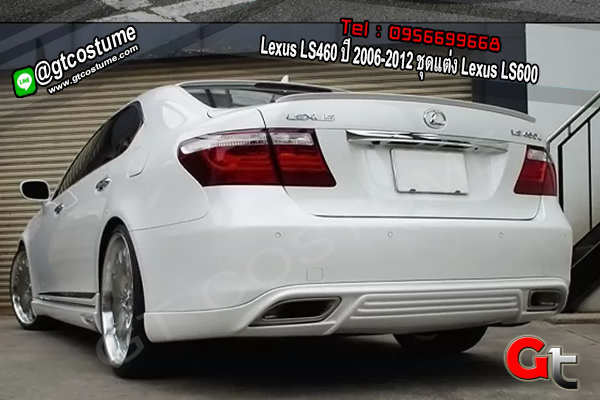 แต่งรถ Lexus LS460 ปี 2006-2012 ชุดแต่ง Lexus LS600