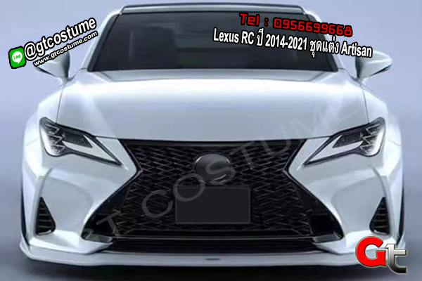แต่งรถ Lexus RC ปี 2014-2021 ชุดแต่ง Artisan