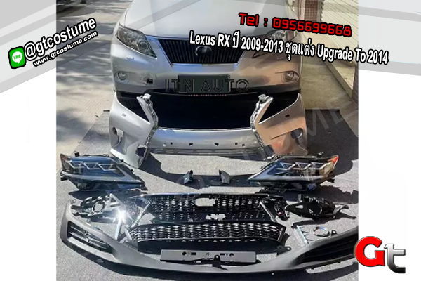 แต่งรถ Lexus RX ปี 2009-2013 ชุดแต่ง Upgrade To 2014