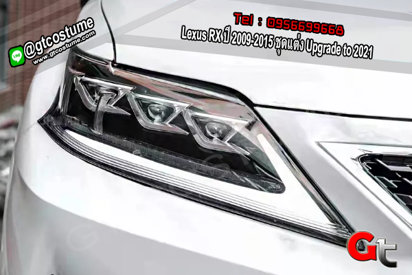 แต่งรถ Lexus RX ปี 2009-2015 ชุดแต่ง Upgrade to 2021