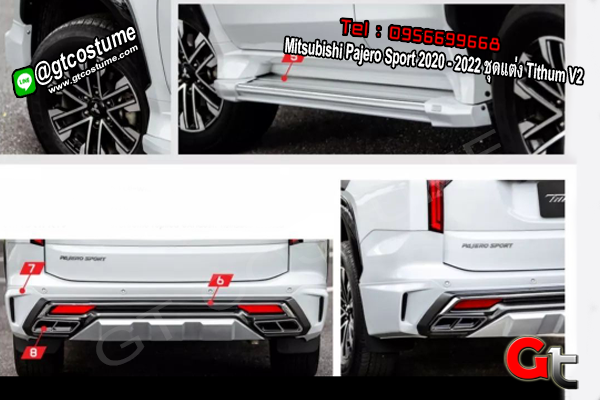 แต่งรถ Mitsubishi Pajero​ Sport​ 2020 - 2022 ชุดแต่ง Tithum V2