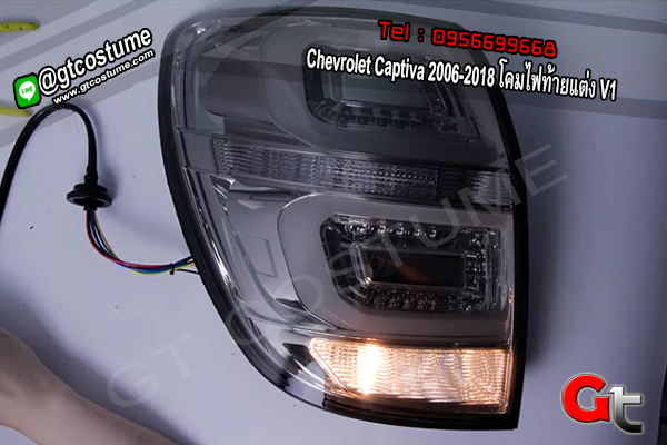 แต่งรถ Chevrolet Captiva 2006-2018 โคมไฟท้ายแต่ง V1