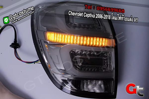 แต่งรถ Chevrolet Captiva 2006-2018 โคมไฟท้ายแต่ง V1