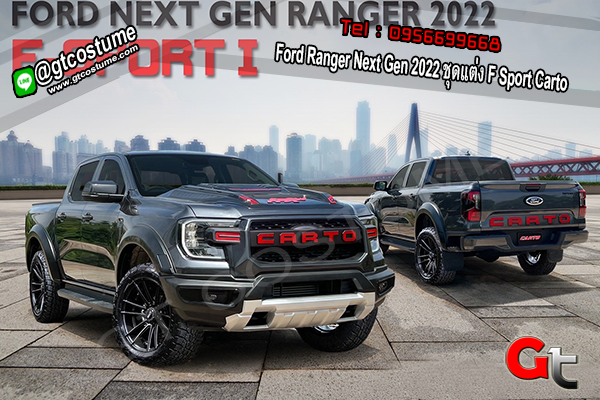 แต่งรถ Ford Ranger Next Gen 2022 ชุดแต่ง F Sport Carto