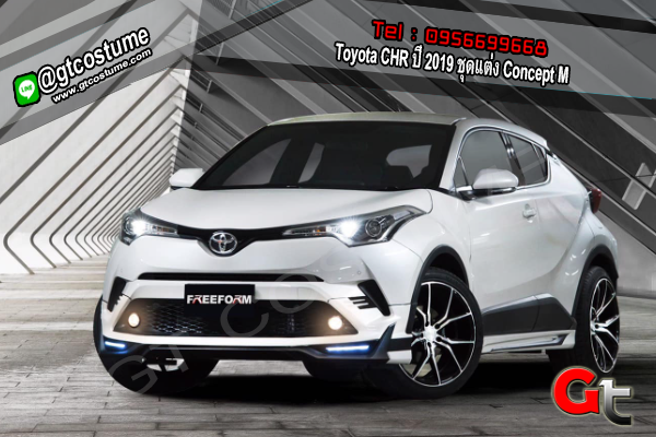 แต่งรถ Toyota CHR ปี 2019 ชุดแต่ง Concept M