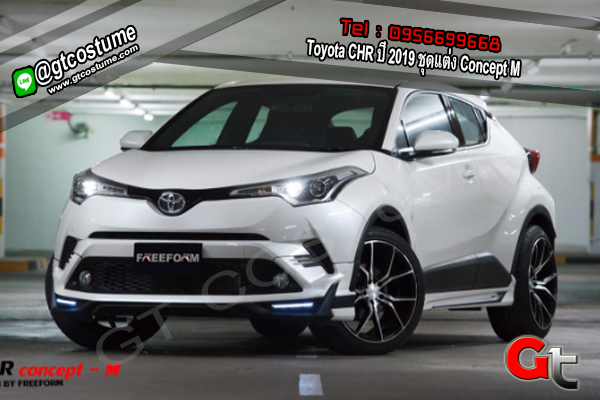 แต่งรถ Toyota CHR ปี 2019 ชุดแต่ง Concept M
