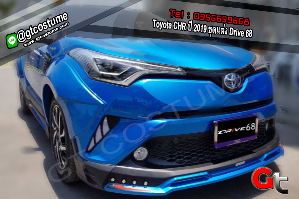 แต่งรถ Toyota CHR ปี 2019 ชุดแต่ง Drive 68