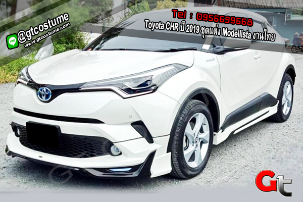 แต่งรถ Toyota CHR ปี 2019 ชุดแต่ง Modellista งานไทย
