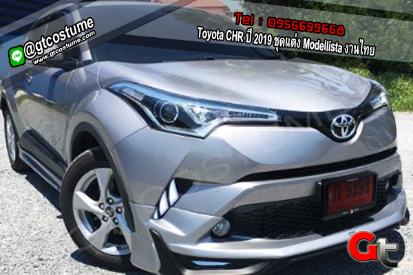 แต่งรถ Toyota CHR ปี 2019 ชุดแต่ง Modellista งานไทย