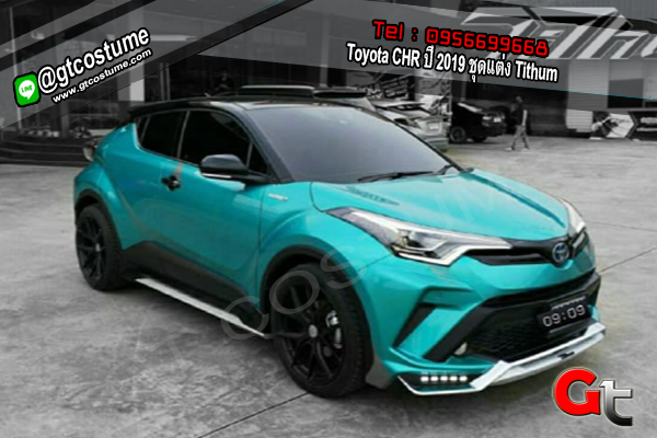 แต่งรถ Toyota CHR ปี 2019 ชุดแต่ง Tithum