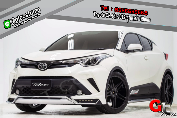 แต่งรถ Toyota CHR ปี 2019 ชุดแต่ง Tithum