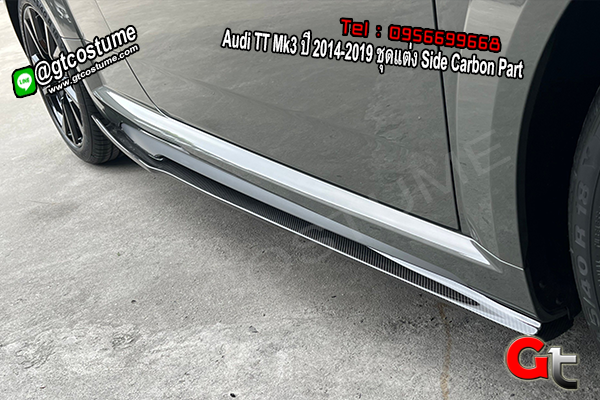แต่งรถ Audi TT Mk3 ปี 2014-2019 ชุดแต่ง Side Carbon Part