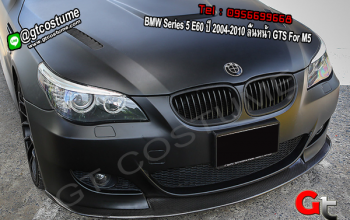 แต่งรถ BMW Series 5 E60 ปี 2004-2010 ลิ้นหน้า GTS For M5