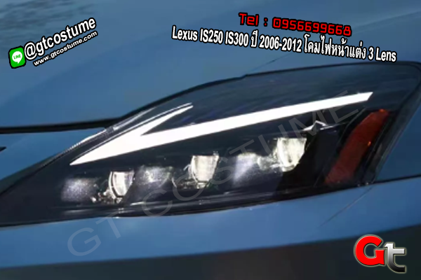 แต่งรถ Lexus IS250 IS300 ปี 2006-2012 โคมไฟหน้าแต่ง 3 Lens
