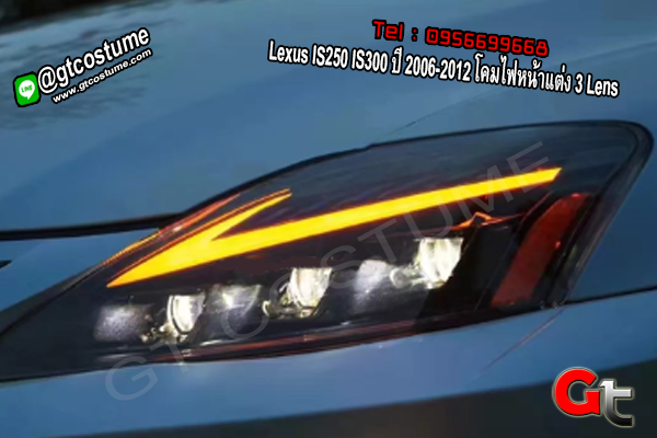 แต่งรถ Lexus IS250 IS300 ปี 2006-2012 โคมไฟหน้าแต่ง 3 Lens