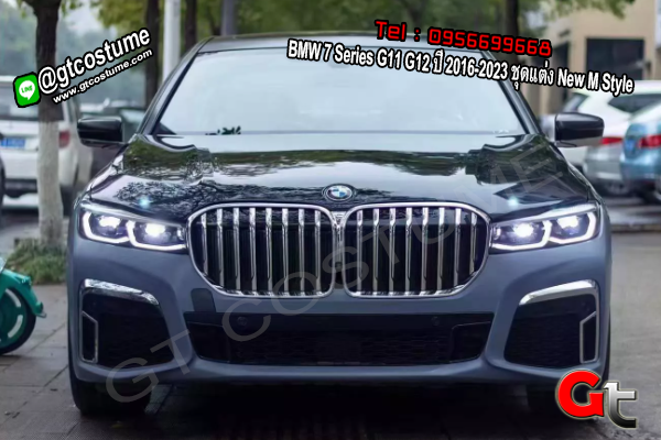 แต่งรถ BMW 7 Series G11 G12 ปี 2016-2023 ชุดแต่ง New M Style