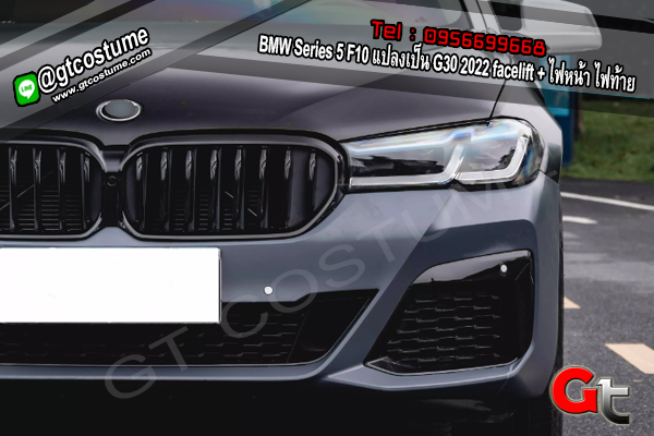 แต่งรถ BMW Series 5 F10 แปลงเป็น G30 2022 facelift