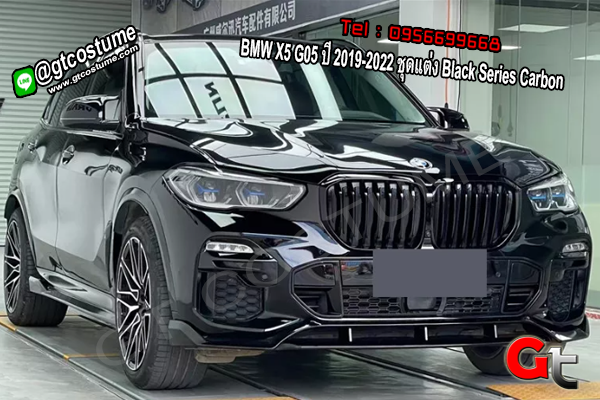 แต่งรถ BMW X5 G05 ปี 2019-2022 ชุดแต่ง Black Series Carbon