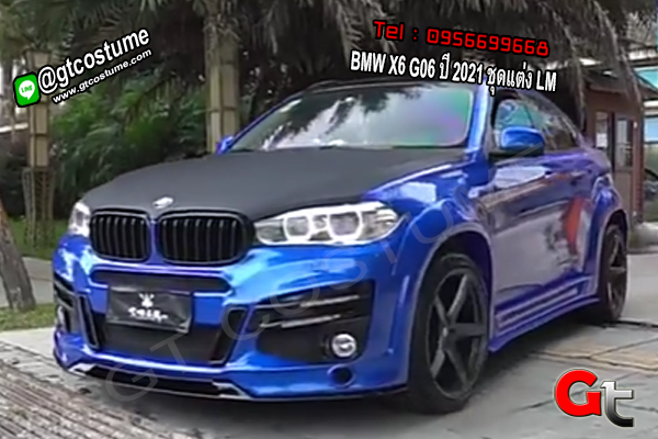 แต่งรถ BMW X6 G06 ปี 2021 ชุดแต่ง LM