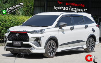 แต่งรถ Toyota VELOZ ปี 2022 ชุดแต่ง AT