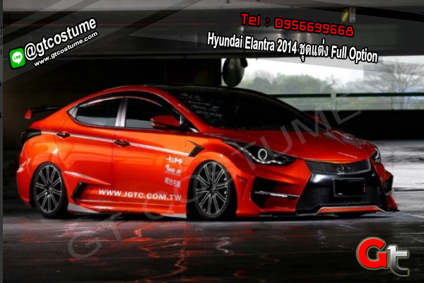 แต่งรถ Hyundai Elantra 2014 ชุดแต่ง Full Option