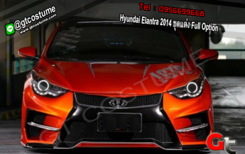 แต่งรถ Hyundai Elantra 2014 ชุดแต่ง Full Option