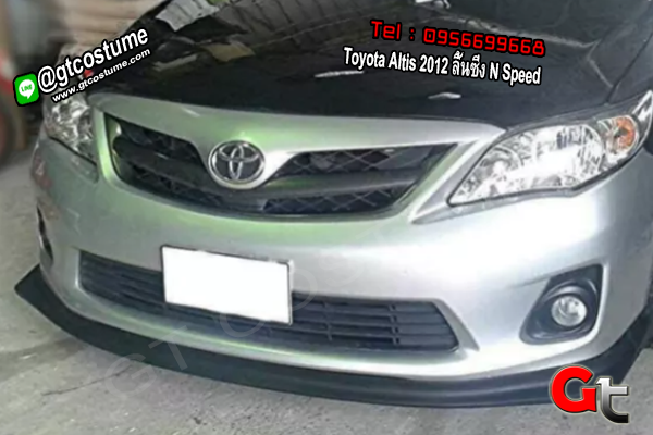 แต่งรถ Toyota Altis 2012 ลิ้นซิ่ง N Speed
