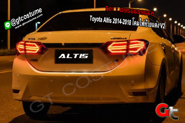 แต่งรถ Toyota Altis 2014-2018 โคมไฟท้ายแต่ง V2