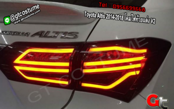 แต่งรถ Toyota Altis 2014-2018 โคมไฟท้ายแต่ง V2