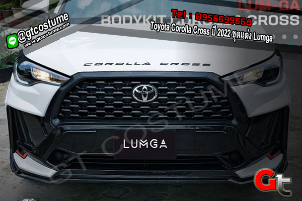 แต่งรถ Toyota Corolla Cross ปี 2022 ชุดแต่ง Lumga