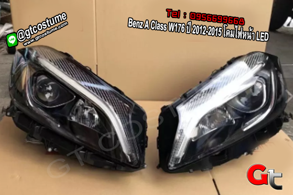 แต่งรถ Benz A Class W176 ปี 2012-2015 โคมไฟหน้า LED