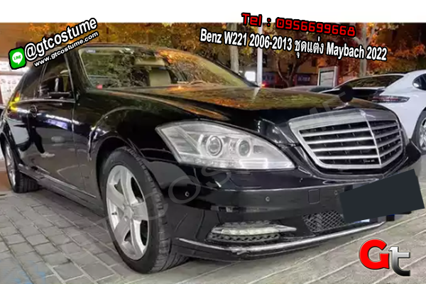 ชุดแต่งสเกิร์ตหน้า Benz W221 2006-2013 ชุดแต่ง Maybach 2022