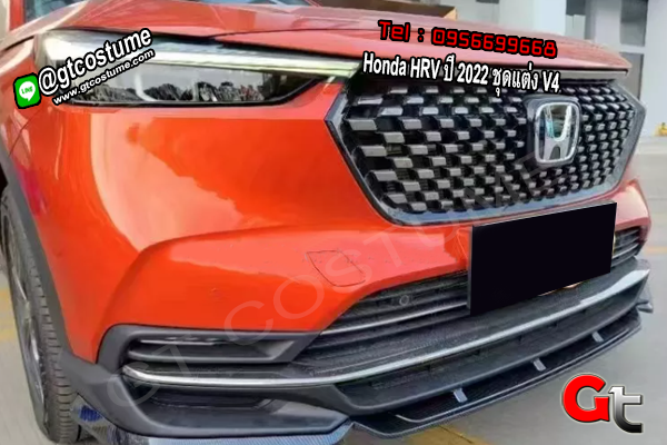 แต่งรถ Honda HRV ปี 2022 ชุดแต่ง V4