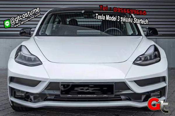แต่งรถ Tesla Model 3 ชุดแต่ง Startech
