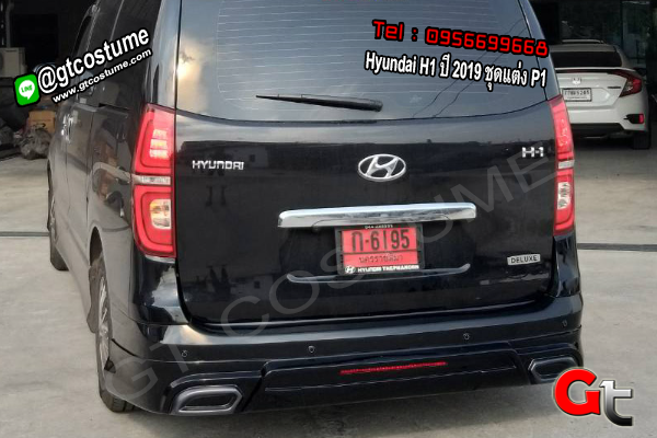 แต่งรถ Hyundai H1 ปี 2019 ชุดแต่ง P1