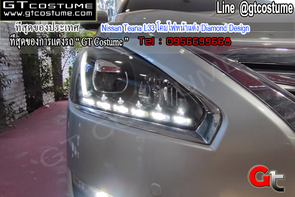 แต่งรถ Nissan Teana L33 โคมไฟหน้าแต่ง Diamond Design