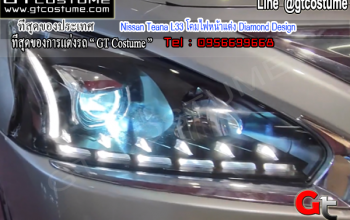 แต่งรถ Nissan Teana L33 โคมไฟหน้าแต่ง Diamond Design