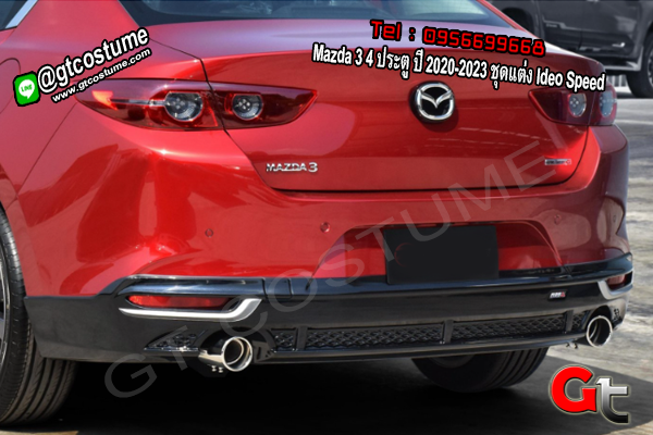 แต่งรถ Mazda 3 4 ประตู ปี 2020-2023 ชุดแต่ง Ideo Speed