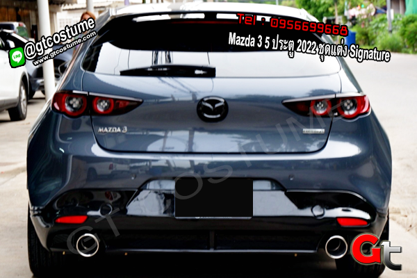 แต่งรถ Mazda 3 5 ประตู 2022 ชุดแต่ง Signature