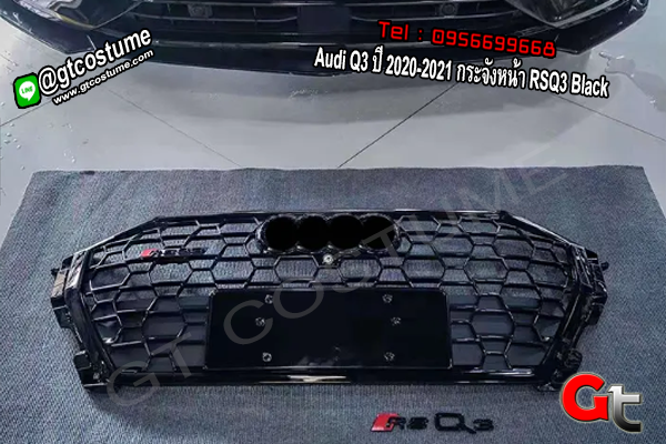 แต่งรถ Audi Q3 ปี 2020-2021 กระจังหน้า RSQ3 Black