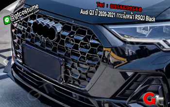 แต่งรถ Audi Q3 ปี 2020-2021 กระจังหน้า RSQ3 Black