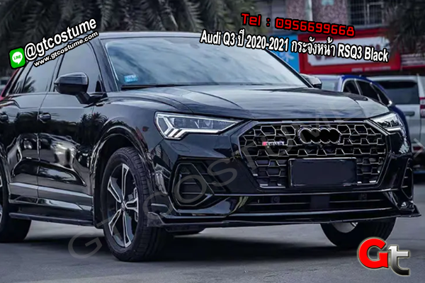  แต่งรถ Audi Q3 ปี 2020-2021 กระจังหน้า RSQ3 Black