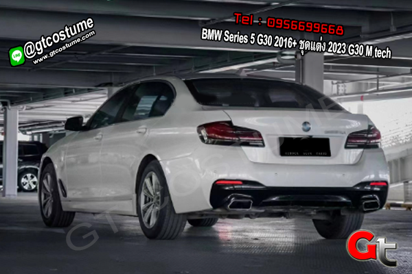 แต่งรถ BMW Series 5 G30 2016+ ชุดแต่ง 2023 G30 M tech