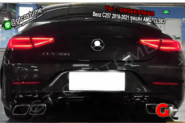 แต่งรถ Benz C257 2019-2021 ชุดแต่ง AMG CLS63