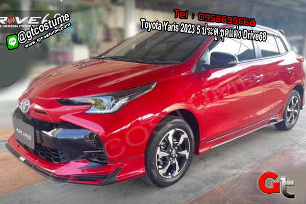 แต่งรถ Toyota Yaris 2023 5 ประตู ชุดแต่ง Drive68