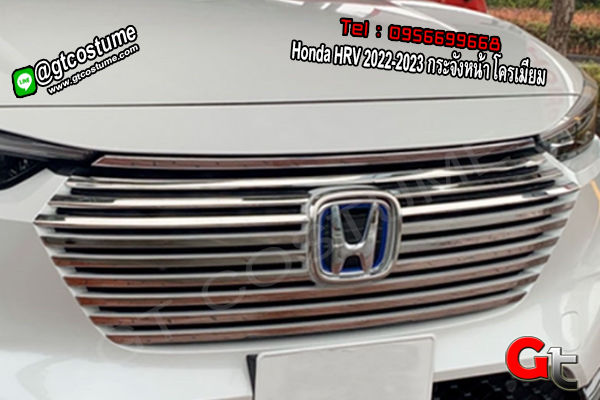 แต่งรถ Honda HRV 2022-2023 กระจังหน้า โครเมี่ยม