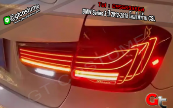 แต่งรถ BMW Series 3 ปี 2012-2018 โคมไฟท้าย CSL
