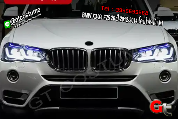แต่งรถ BMW X3 X4 F25 26 ปี 2012-2014 โคมไฟหน้า V1